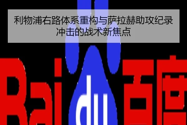 利物浦右路体系重构与萨拉赫助攻纪录冲击的战术新焦点