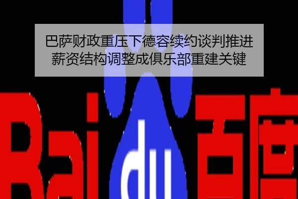 巴萨财政重压下德容续约谈判推进 薪资结构调整成俱乐部重建关键